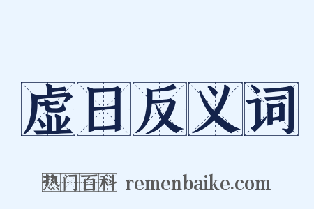 虚日反义词是什么意思的图片
